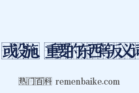 或设施、重要的东西等反义词是什么意思的图片